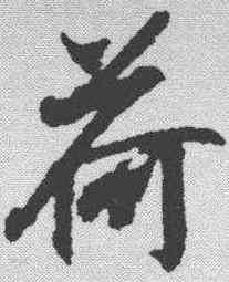 荷,王羲之 ,書法字典